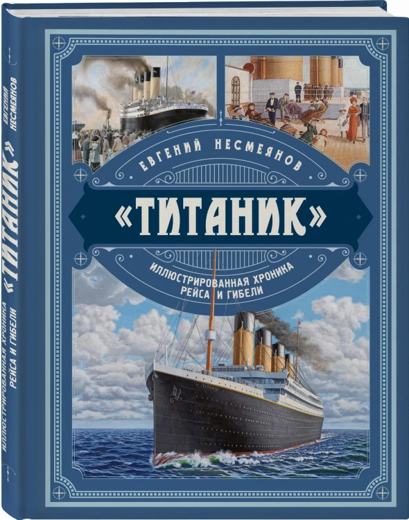 «Титаник». Иллюстрированная хроника рейса и гибели