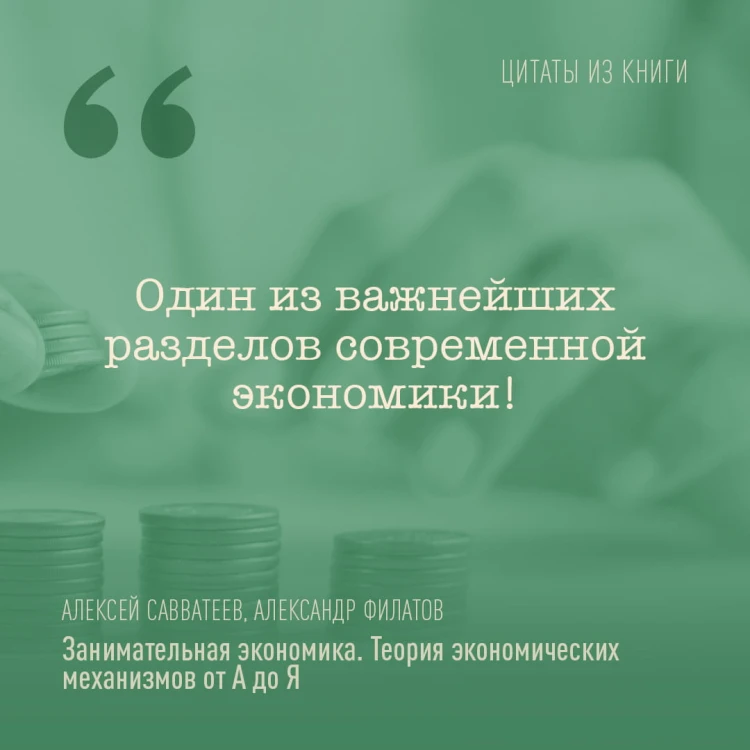 Занимательная экономика. Теория экономических механизмов от А до Я