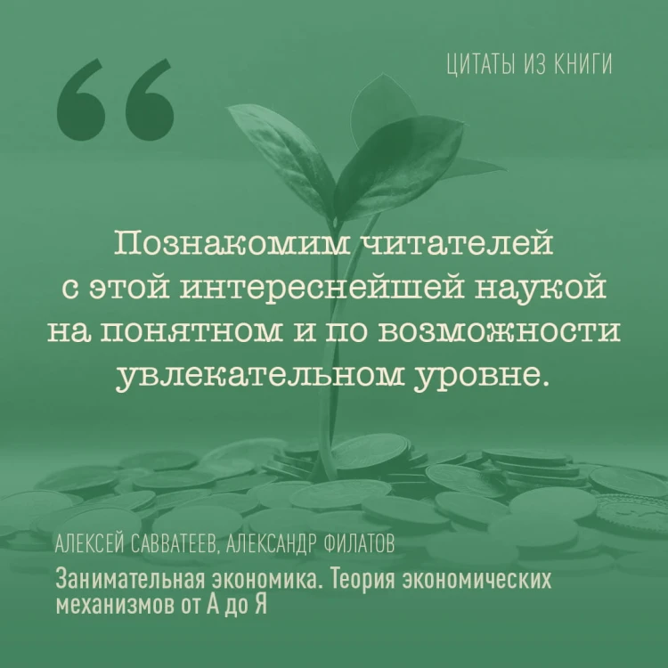 Занимательная экономика. Теория экономических механизмов от А до Я