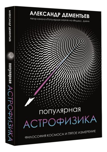 Популярная астрофизика. Философия космоса и пятое измерение