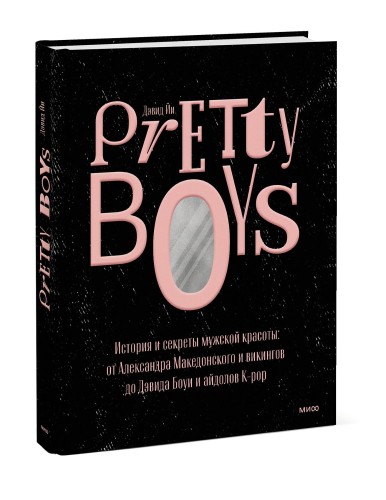Pretty Boys. История и секреты мужской красоты: от Александра Македонского и викингов до Дэвида Боуи