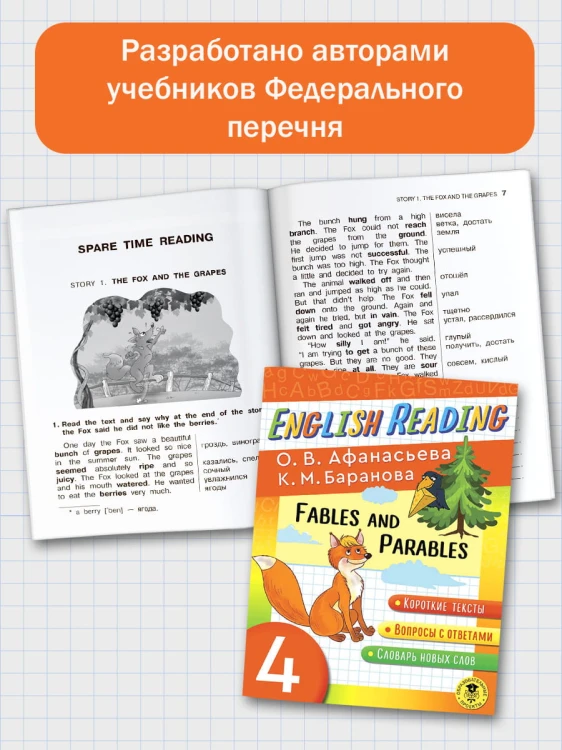 English Reading. Fables and Parables. 4 class