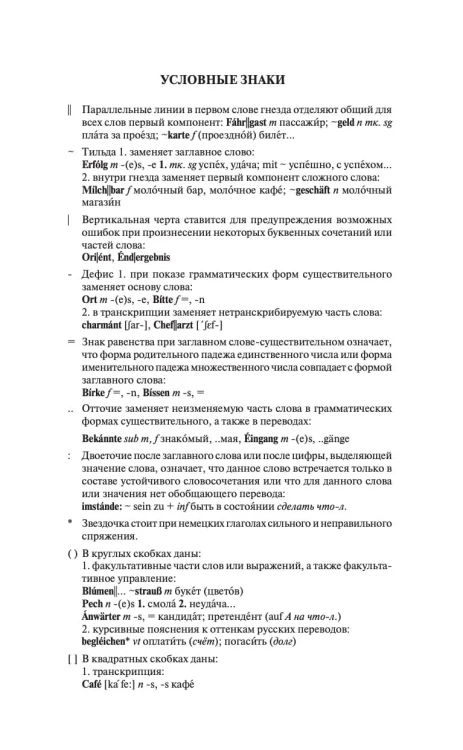 Современный немецко-русский русско-немецкий словарь (около 180 тыс. слов)