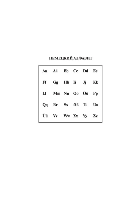 Современный немецко-русский русско-немецкий словарь (около 180 тыс. слов)