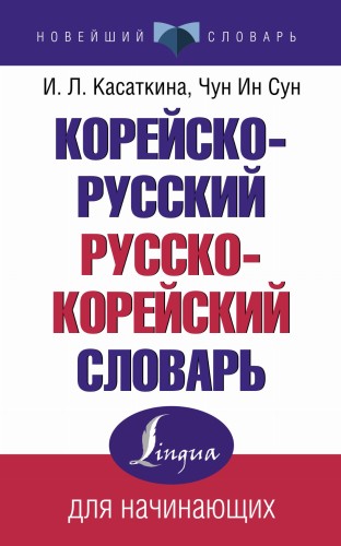 Корейско-русский русско-корейский словарь