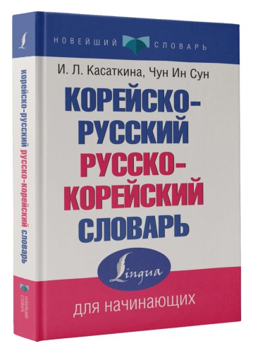 Корейско-русский русско-корейский словарь