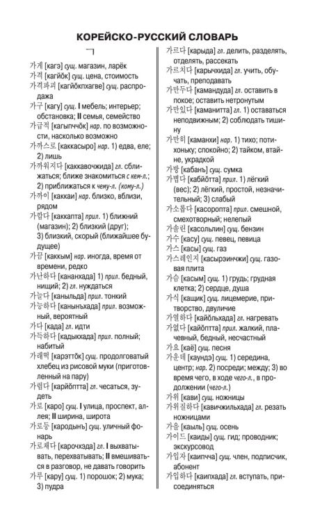 Корейско-русский русско-корейский словарь