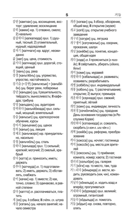 Корейско-русский русско-корейский словарь