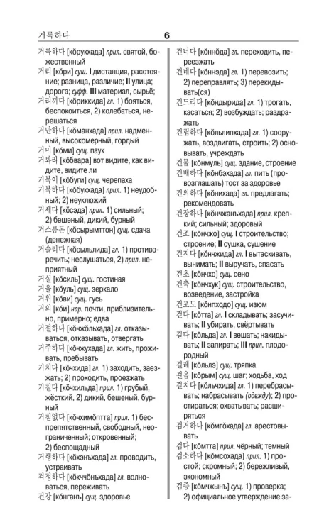 Корейско-русский русско-корейский словарь
