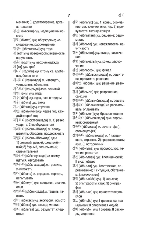 Корейско-русский русско-корейский словарь