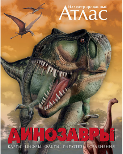 Screenshot_2020-09-04 Купить книгу «Динозавры Иллюстрированный атлас», Майкл К Бретт-Шуман Издательство «Махаон», ISBN 978-[...].png