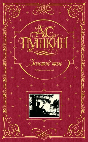 Золотой том. Собрание сочинений