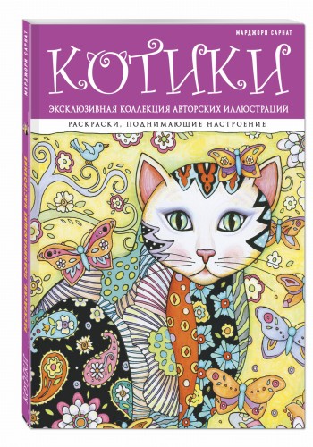 Котики. Раскраски, поднимающие настроение (ПР)