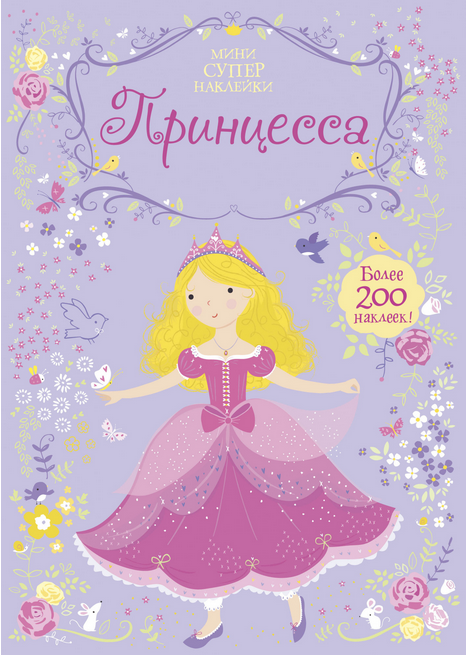 Screenshot_2020-09-08 Купить книгу «Принцесса», Фиона Уотт Издательство «Махаон», ISBN 978-5-389-12404-2.png
