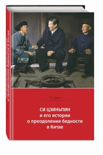Си Цзиньпин и его истории о преодолении бедности в Китае