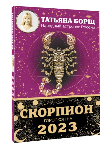 СКОРПИОН. Гороскоп на 2023 год