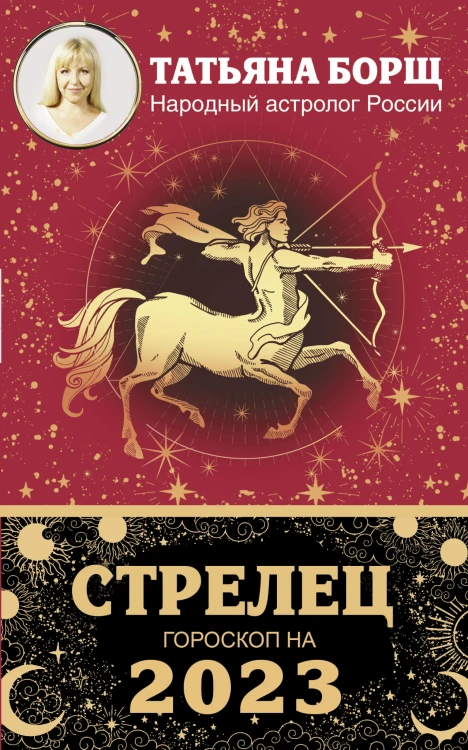 СТРЕЛЕЦ. Гороскоп на 2023 год