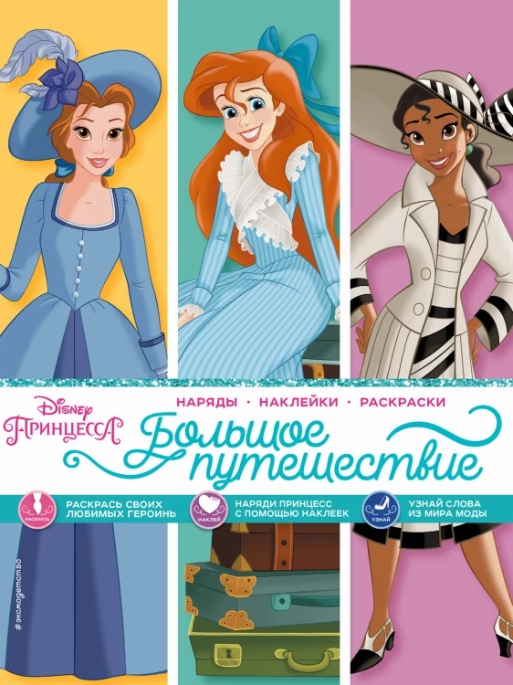 Disney. Принцессы. Большое путешествие (наряды, наклейки, раскраски)