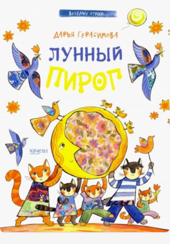 Лунный пирог