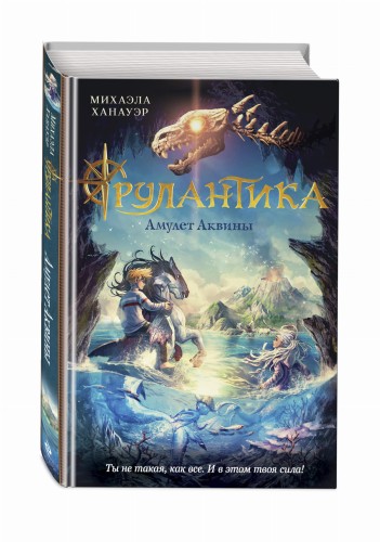 Амулет Аквины (#1)