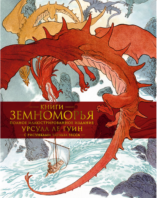 Screenshot_2020-09-11 Купить книгу «Книги Земноморья Полное иллюстрированное издание (Рис Ч Весса)», Урсула Ле Гуин Издател[...].png