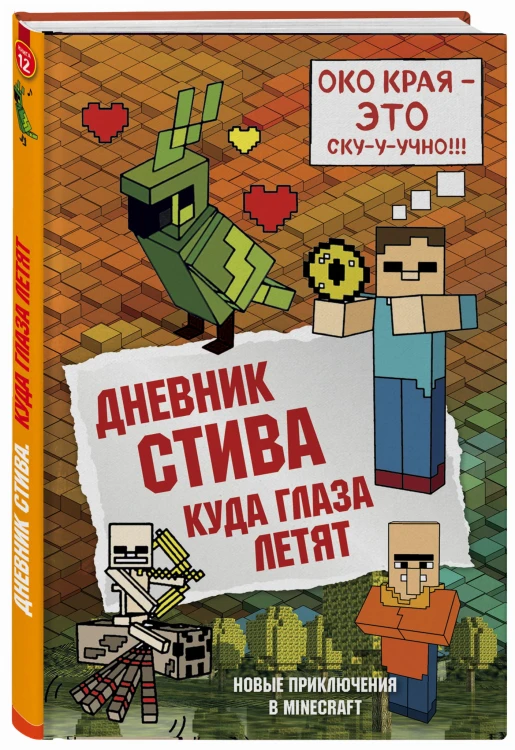 Дневник Стива. Книга 12. Куда глаза летят
