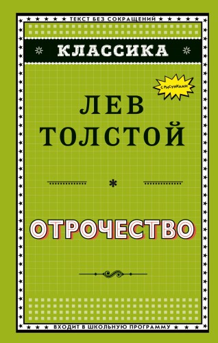 Отрочество (ил. А. Воробьёва)