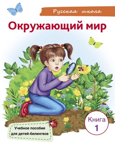 Окружающий мир