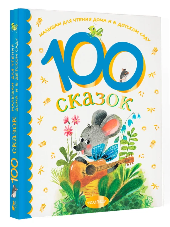 100 сказок для чтения дома и в детском саду