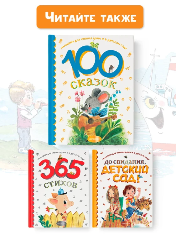 100 сказок для чтения дома и в детском саду