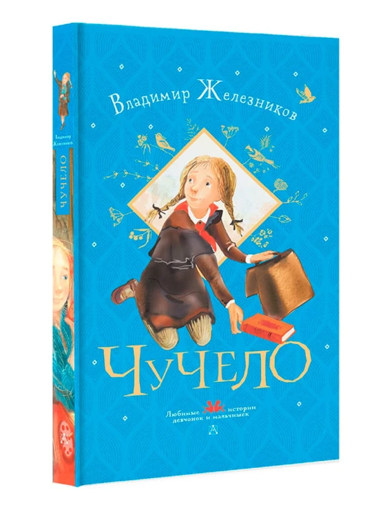Чучело