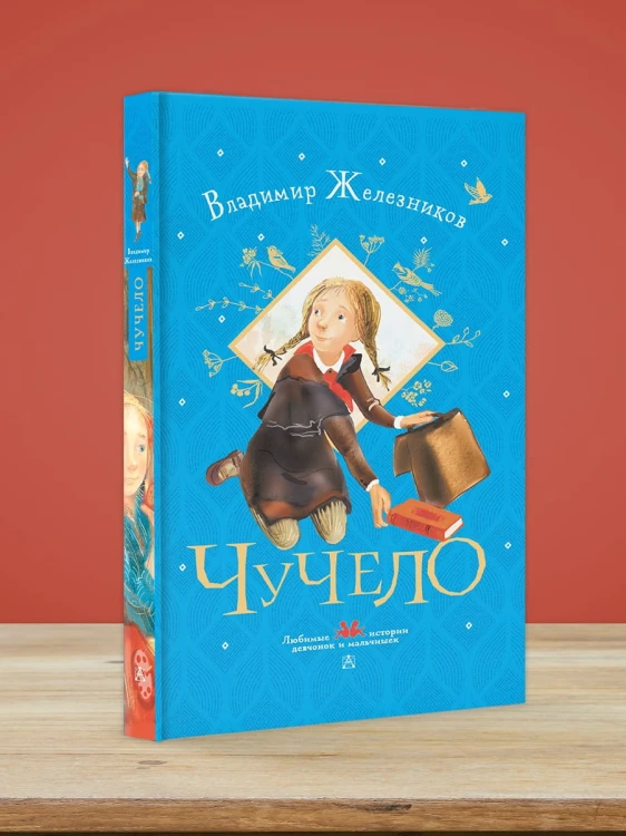 Чучело
