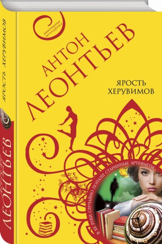 Ярость херувимов