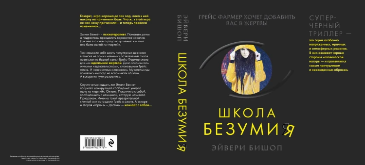 Школа безумия