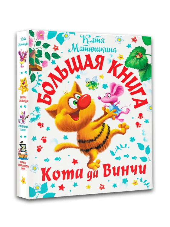 Большая книга Кота да Винчи