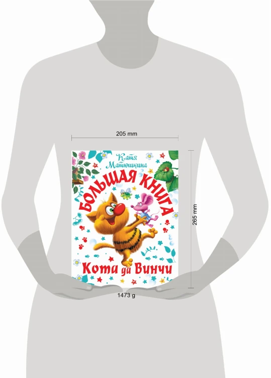 Большая книга Кота да Винчи