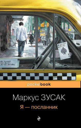 Я – посланник