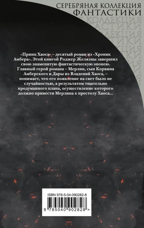 Принц Хаоса