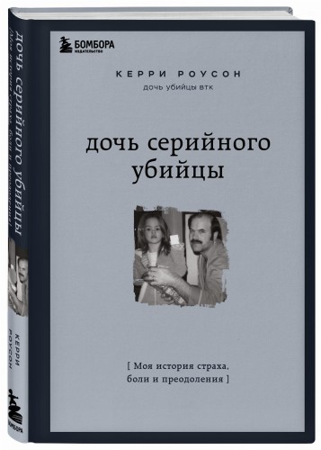 Дочь серийного убийцы. Моя история страха, боли и преодоления
