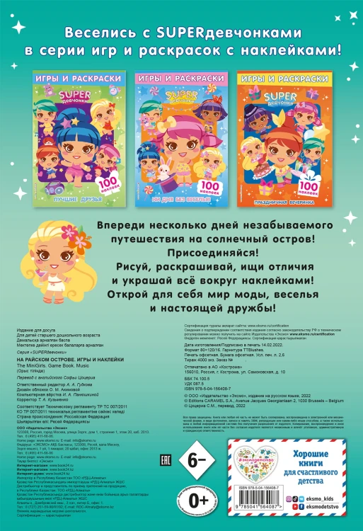 SUPERдевчонки. На райском острове. Игры и наклейки
