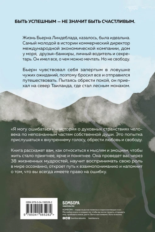 Я могу ошибаться. 38 жизнеопределяющих открытий топ-менеджера, ставшего лесным монахом