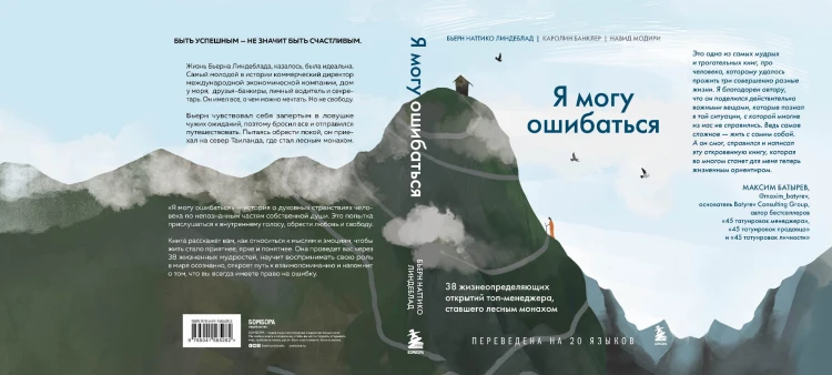 Я могу ошибаться. 38 жизнеопределяющих открытий топ-менеджера, ставшего лесным монахом