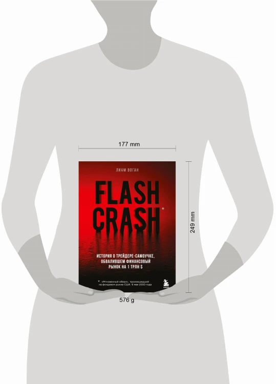 Flash Crash. История о трейдере-самоучке, обвалившем финансовый рынок на 1 трлн $