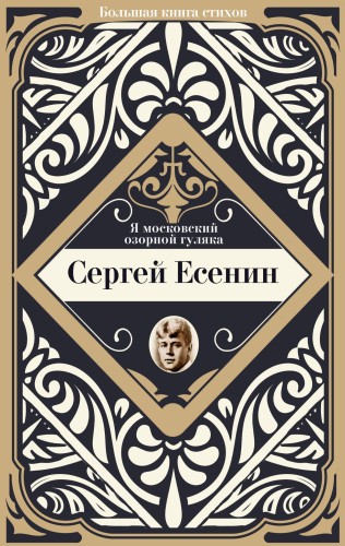 Я московский озорной гуляка