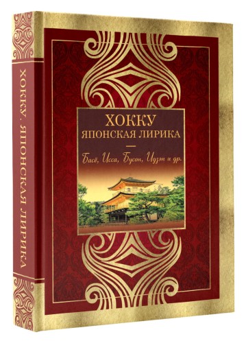Хокку. Японская лирика. Плакучей ивы тень...