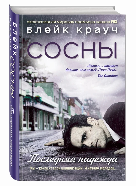 Сосны. Последняя надежда