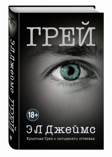 Грей. Кристиан Грей о пятидесяти оттенках
