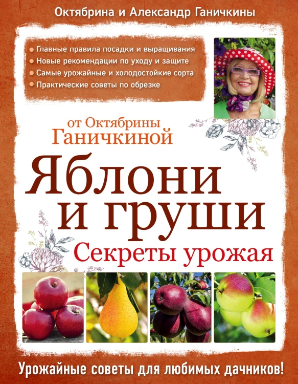Яблони и груши. Секреты урожая от Октябрины Ганичкиной