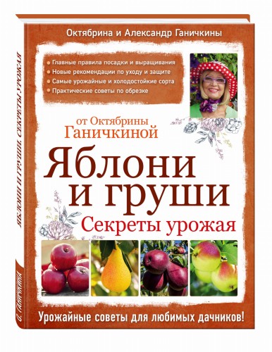 Яблони и груши. Секреты урожая от Октябрины Ганичкиной