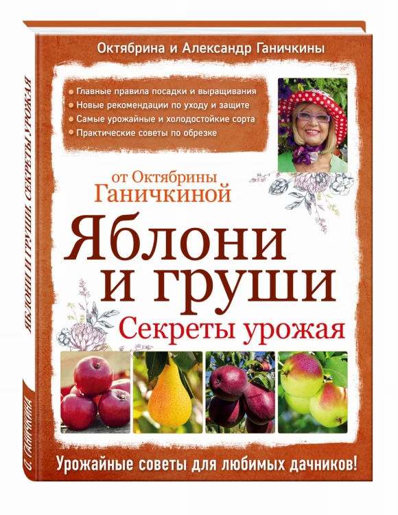 Яблони и груши. Секреты урожая от Октябрины Ганичкиной